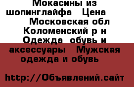 Мокасины из шопинглайфа › Цена ­ 2 000 - Московская обл., Коломенский р-н Одежда, обувь и аксессуары » Мужская одежда и обувь   